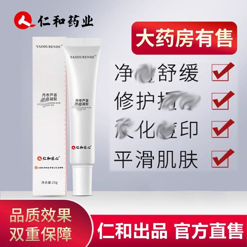仁和匠心丹参芦荟凝胶祛痘膏修护痘坑淡化痘印修复粉刺闭口男女