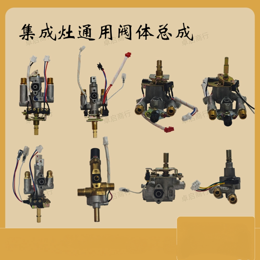集成灶灶具开关总成阀体适用美大亿田帅丰风田优格森歌板川金帝等