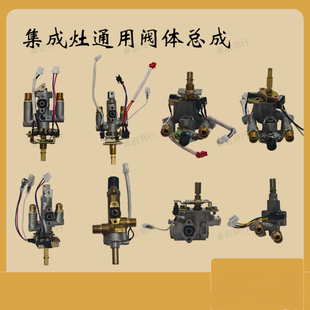 集成灶灶具开关总成阀体适用美大亿田帅丰风田优格森歌板川金帝等