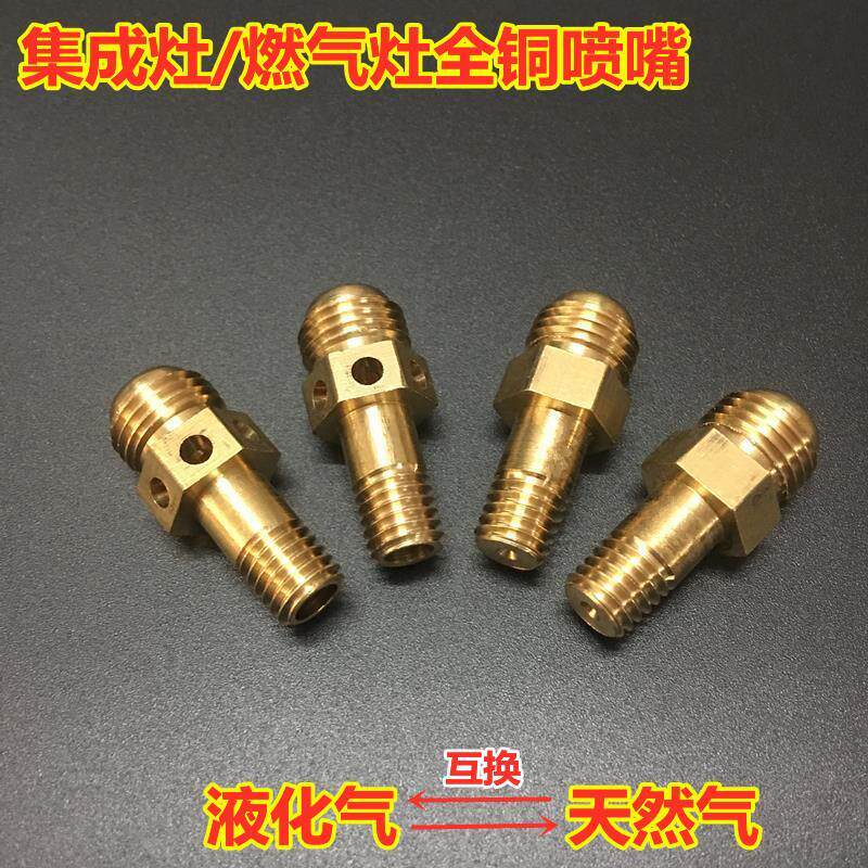 集成灶灶具气源喷嘴配件天燃气改液化气改天燃气猛火喷嘴转换气源