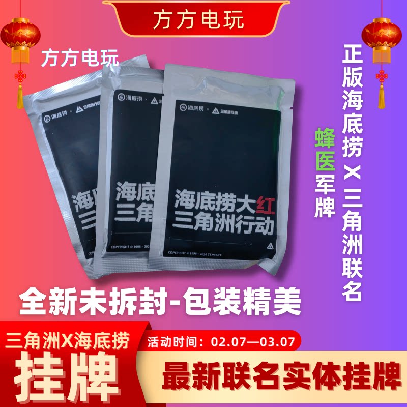 三角洲海底捞盲盒联名蜂医干员庆生实体挂牌军牌蜂医军牌金属挂牌