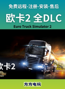 Steam欧卡2全套DLC激活欧洲卡车模拟2EuroTruckSimulator本体激活