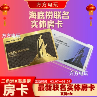 【正品代购】三角洲海底捞联名套餐周边实体房卡cdk正版现货现发