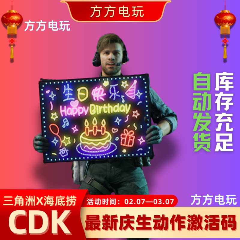 三角洲庆生动作CDK兑换码绝版现货秒发海底捞联动庆生兑换码联名