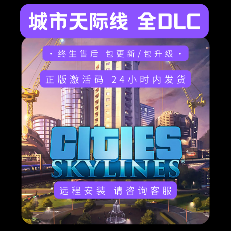 Steam都市天际线CDkey全dlc正版国区激活码城市CitiesSkylines