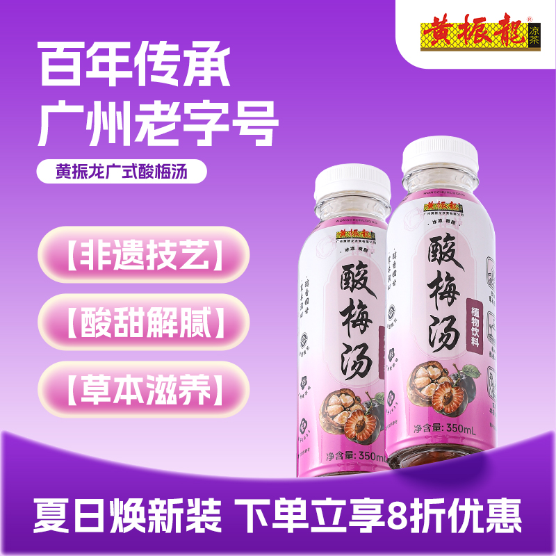 新包装 黄振龙凉茶 古法熬制酸梅汤乌梅火锅烧烤凉茶饮料 350ml