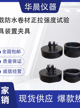 承载防水卷材正拉强度试验模具装置夹具GB/T 21897-2008 价格优惠