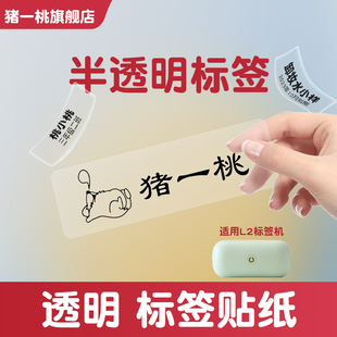 猪一桃透明标签贴纸热敏标签打印机透明姓名字防水定制小学生文具儿童幼儿园宝宝自粘五防食品日期收纳化妆品
