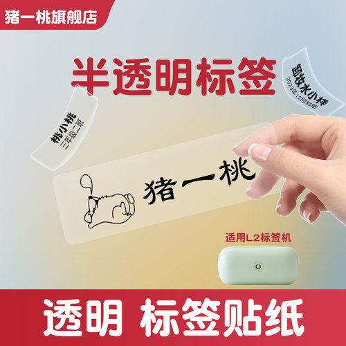 猪一桃透明标签贴纸热敏防水
