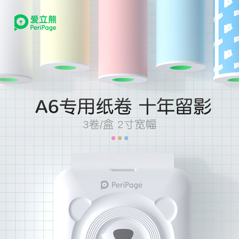 爱立熊A6专用打印纸十年留影不干胶可粘贴彩色手账错题整理学生整理神器