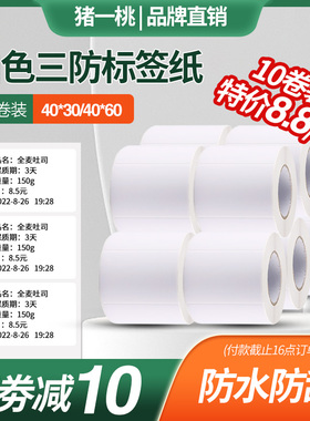 【特价10卷装】标签纸贴纸P1/b3s猪一桃P50/P80三防白色热敏40*30合格证食品生产日期服装条码吊牌不干胶防水