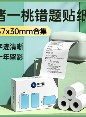 猪一桃热敏标签打印纸透明贴纸彩色不干胶记录纸5730mm迷你打印机标签机纸L2A6P1P2喵喵错题纸