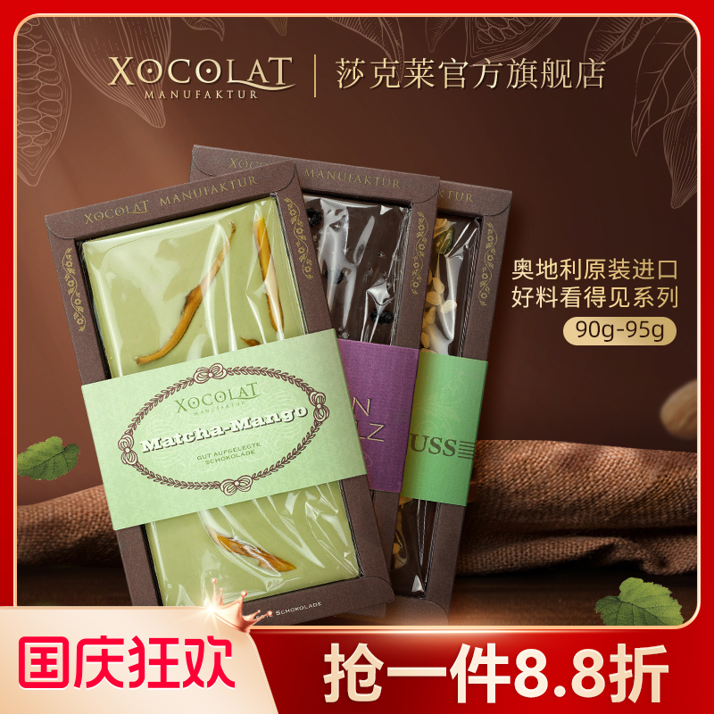 原装进口奥地利Xocolat莎克莱牛奶巧克力白巧葡萄干芒果抹茶坚果