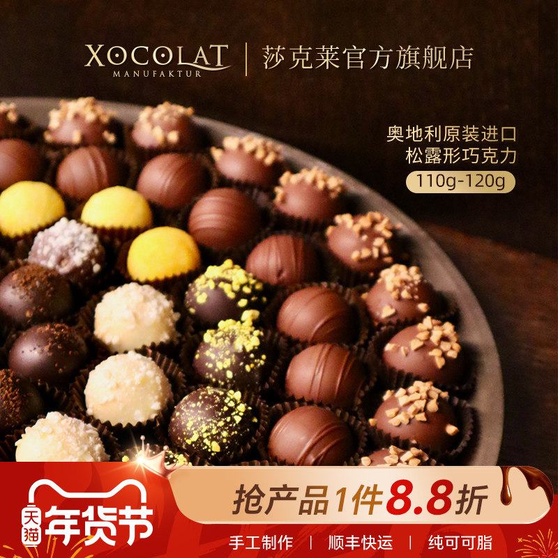 原装进口奥地利Xocolat莎克莱松露巧克力手工纯可可脂礼盒装,零食/坚果/特产,松露巧克力,淘宝优惠券,粉丝福利购,淘宝优惠卷