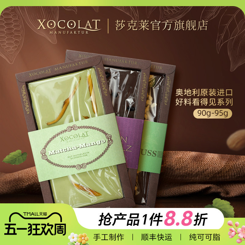 原装进口奥地利Xocolat莎克莱牛奶巧克力白巧葡萄干芒果抹茶坚果