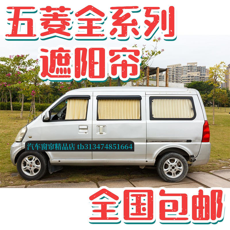 五菱荣光S之光汽车窗帘遮阳帘
