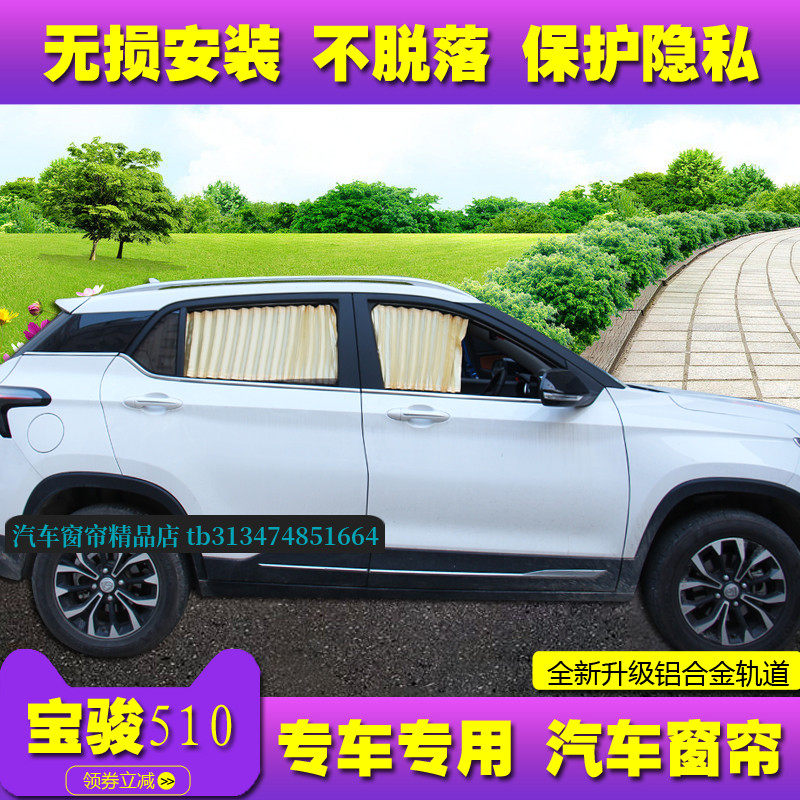 宝骏510汽车窗帘防晒遮阳帘