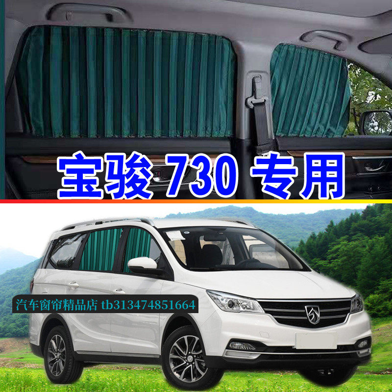 宝骏730商务车MPV专用汽车窗帘