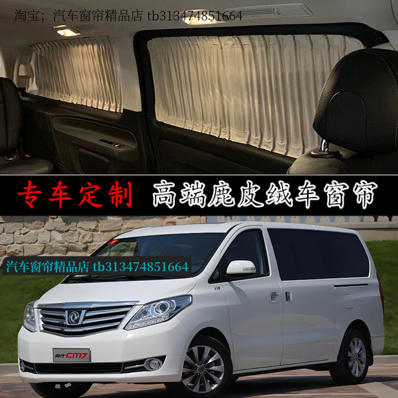 东风风行CM7专用汽车窗帘遮阳帘