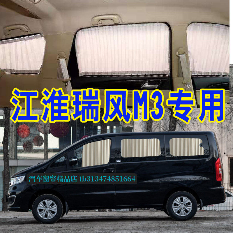 江淮瑞风M3商务车专用汽车窗帘