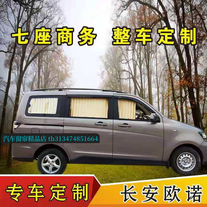 长安欧诺面包车专用汽车窗帘