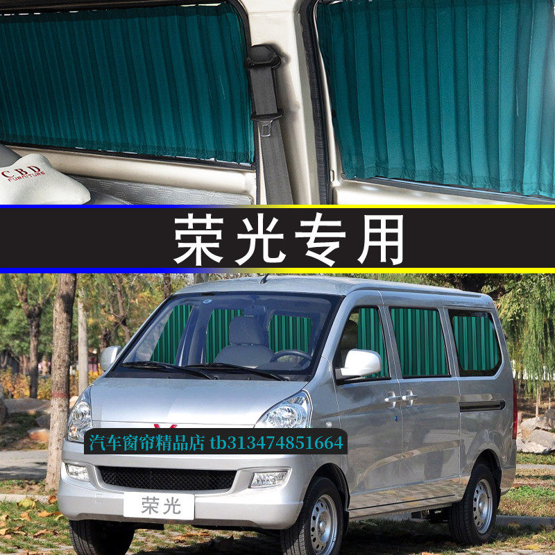 五菱荣光面包车专用汽车窗帘