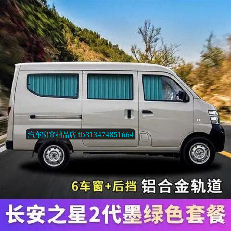 长安之星2代s460面包车汽车窗帘