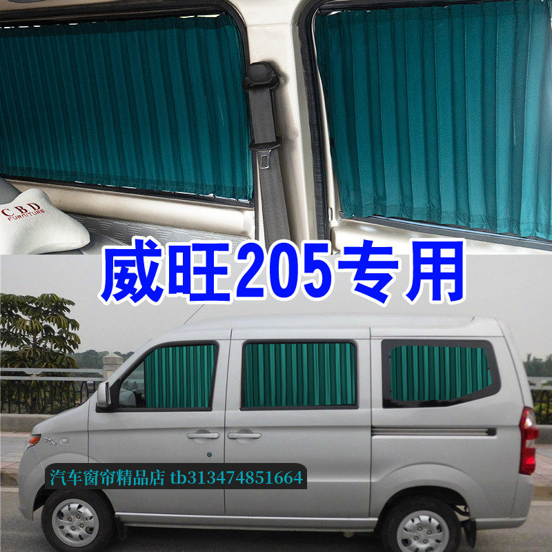 北汽威旺M205面包车专用汽车窗帘
