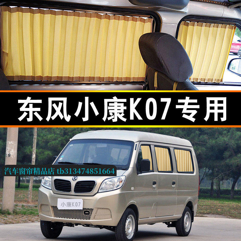 东风小康K07面包车专用汽车窗帘
