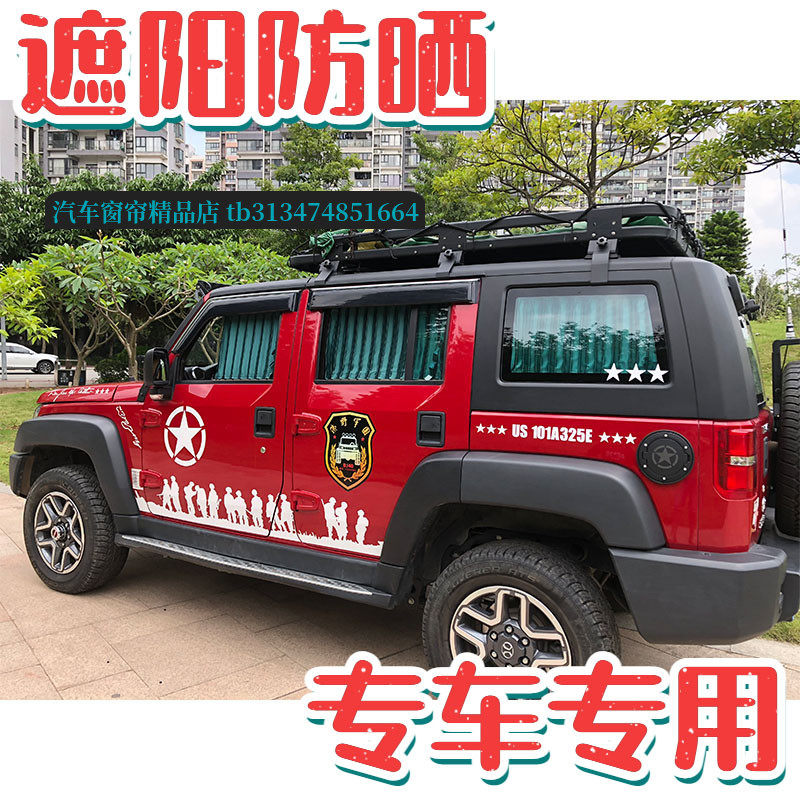 北京bj20/bj40汽车窗帘遮阳帘