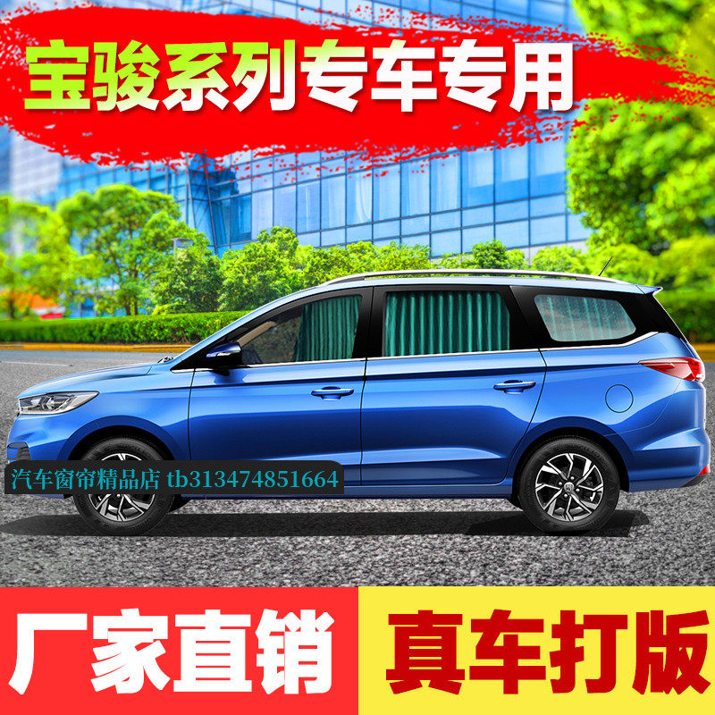 宝骏730/560专车专用汽车窗帘