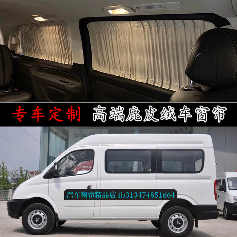 新全顺大通V80专用商务汽车窗帘