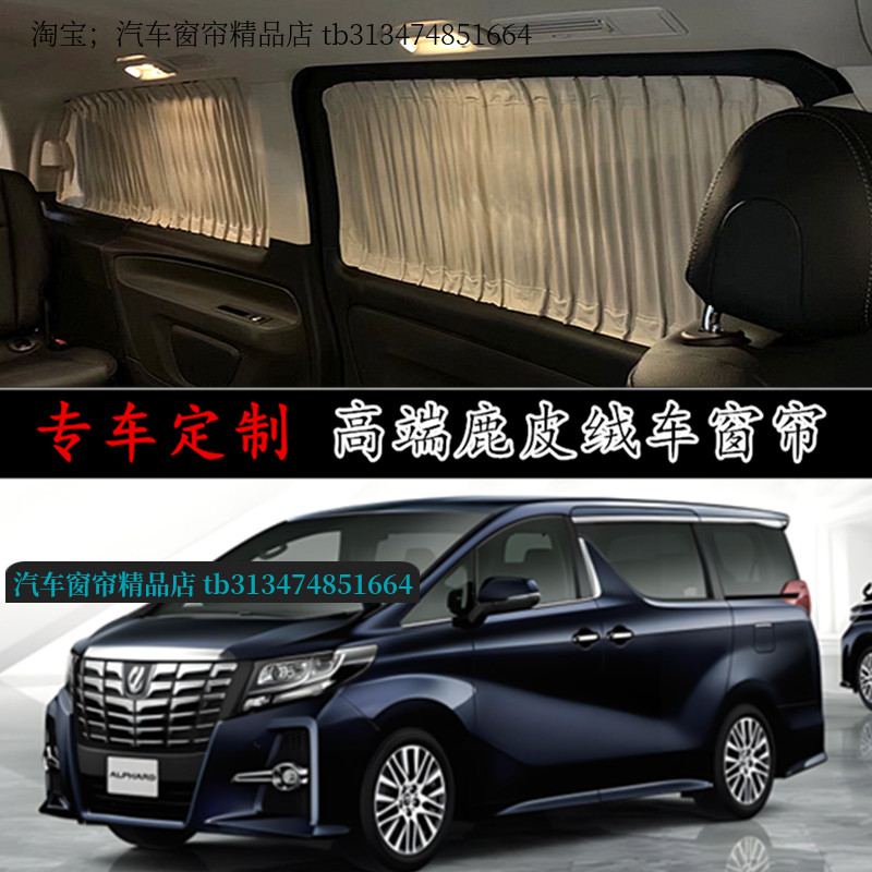 丰田威尔法埃尔法鹿皮绒汽车窗帘