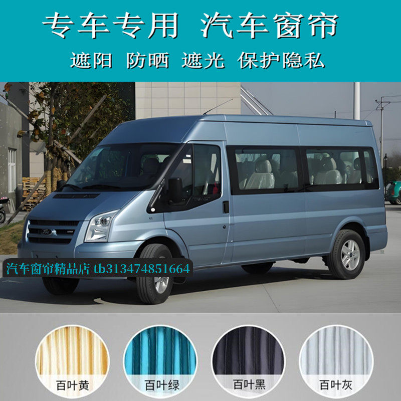 福特新世代全顺汽车窗帘双轨道