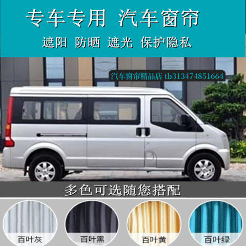 东风小康C37面包车汽车窗帘