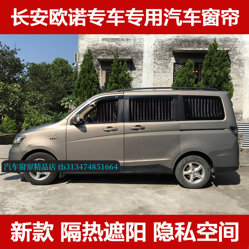 长安欧诺之星二2代专用汽车窗帘