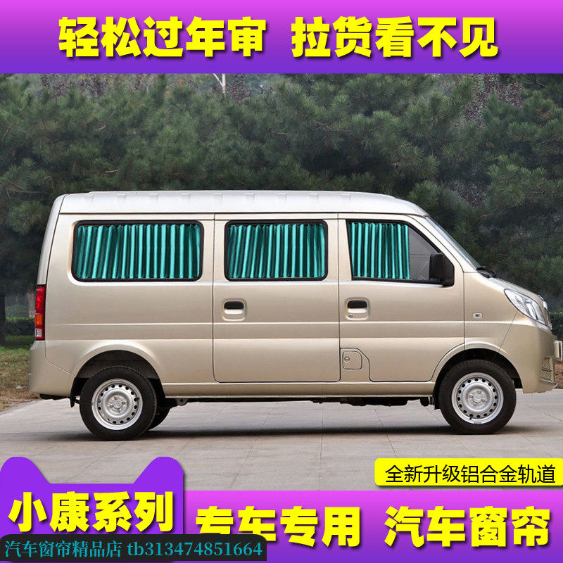 东风小康汽车窗帘面包车遮阳帘