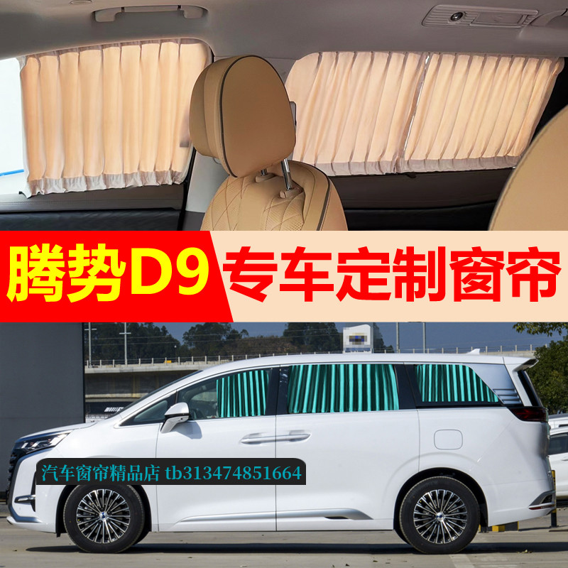 腾势d9汽车窗帘遮阳帘车用防晒帘
