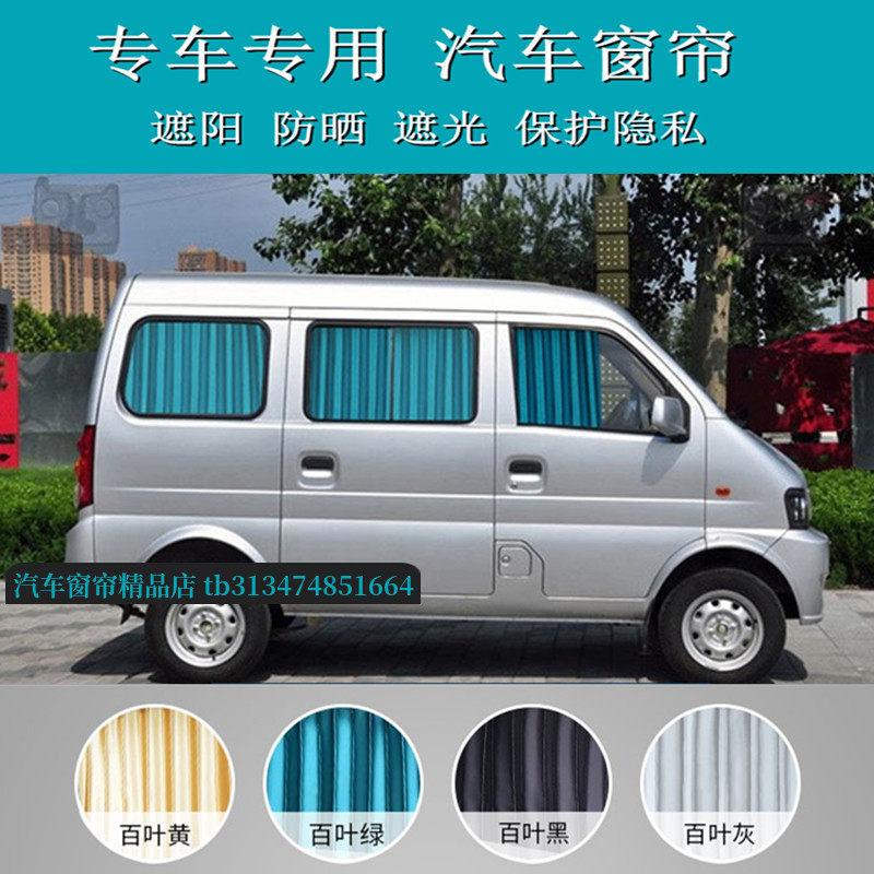 东风小康K70专用汽车窗帘遮阳帘