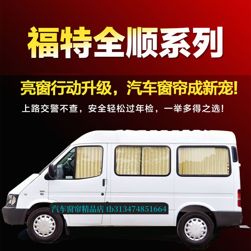 福特经典全顺新世代汽车窗帘