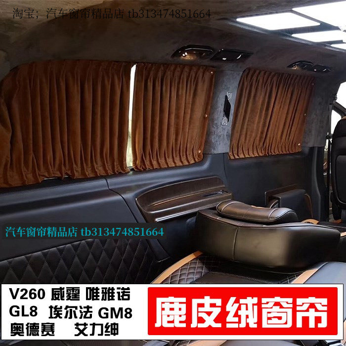 威霆V260L鹿皮绒汽车窗帘