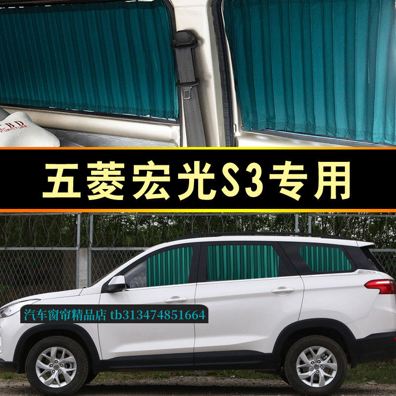 五菱宏光S3面包车专用汽车窗帘