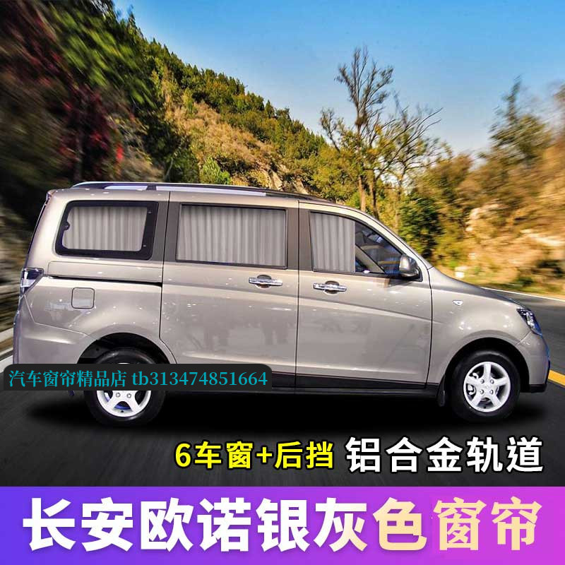 长安欧诺遮阳帘专车专用防晒双轨金牛星长安之星二代汽车隐私窗帘