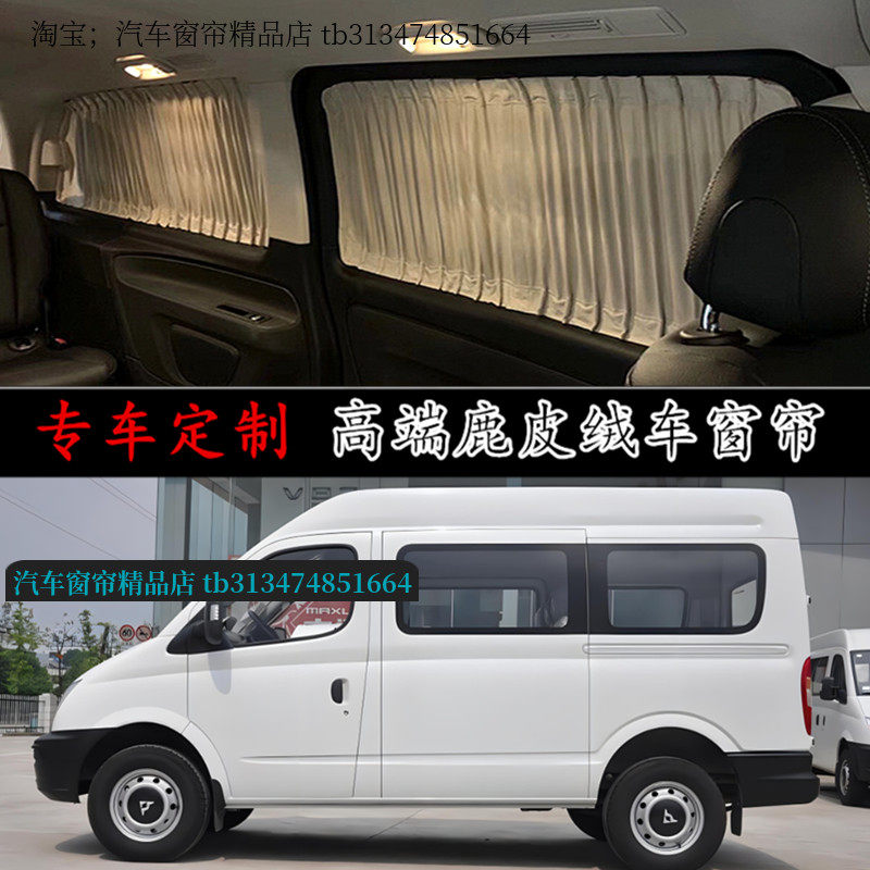 上汽大通V80鹿皮绒改装汽车窗帘