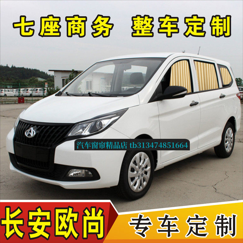 长安欧尚A600A800凌轩汽车窗帘