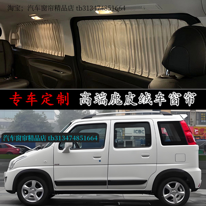 昌河北斗星X5面包车汽车窗帘