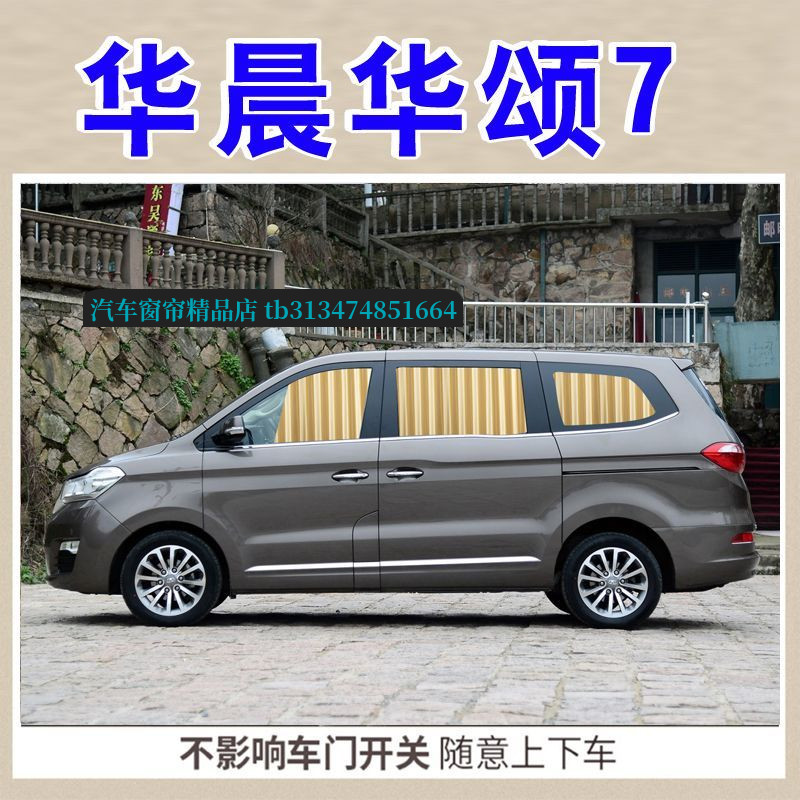 华晨华颂7面包车专用汽车窗帘