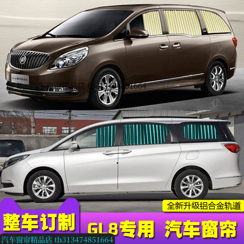 别克gl8专用汽车窗帘遮阳帘