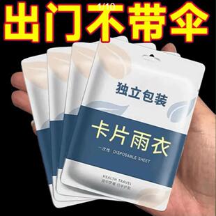 一次性卡片雨衣真空压缩儿童成人男女长款 方便携户外全身防暴雨披