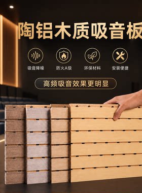 陶铝木质A级防火降噪吸音板